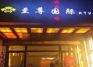 武陟哪个KTV少爷男模妹子服务好-至尊国际KTV消费价格服务点评