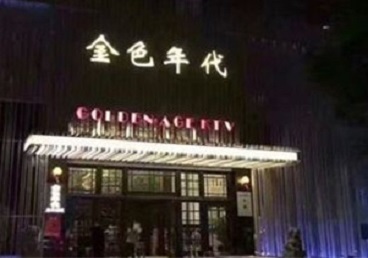 武陟KTV陪唱男公关哪家最便宜-金色年代KTV便宜消费点评